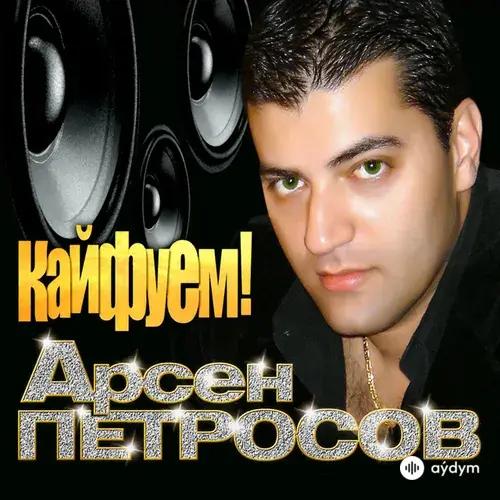 Арсен Петросов - Кайфуем!