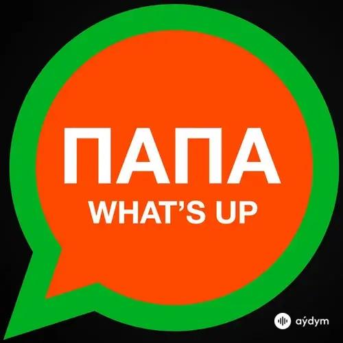 Баста - Папа What's up