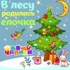 Чапики  - В Лесу Родилась Ёлочка