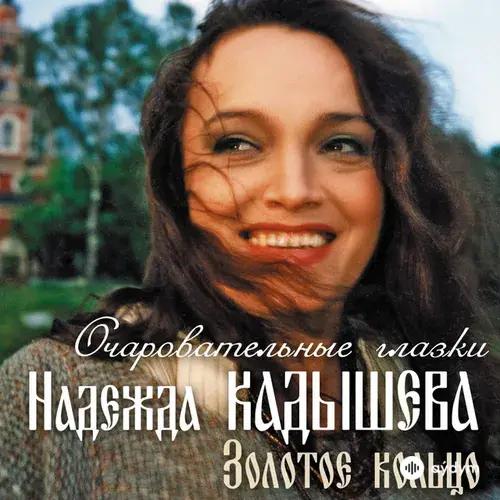 Надежда Кадышева - Я не колдунья