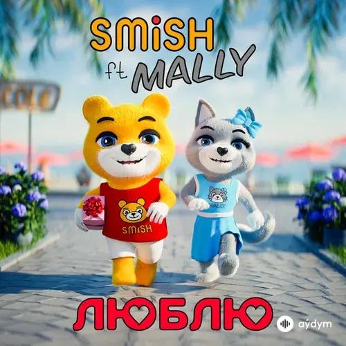 SMiSH  - ЛЮБЛЮ