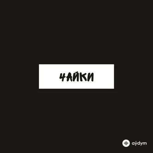 Mураками - Закрывая Небо