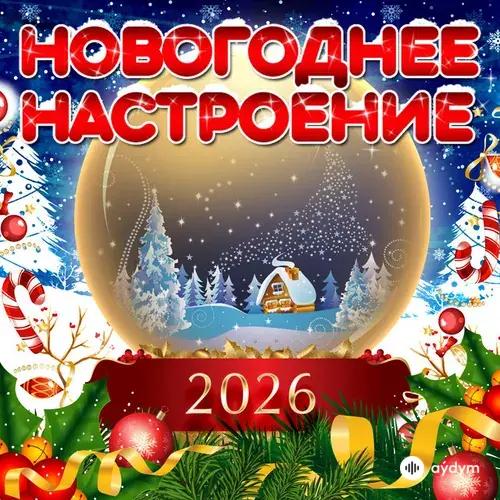 Новогоднее Настроение 2026
