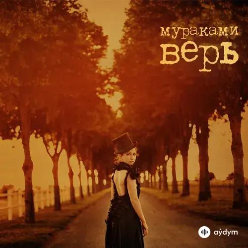 Верь