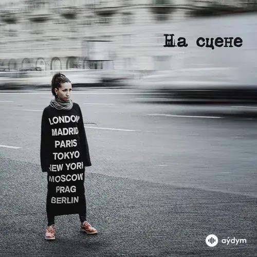 Mураками - На Сцене