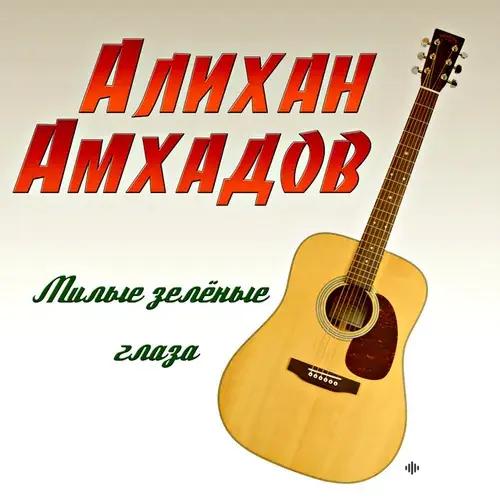 Алихан Амхадов - Нежная походка