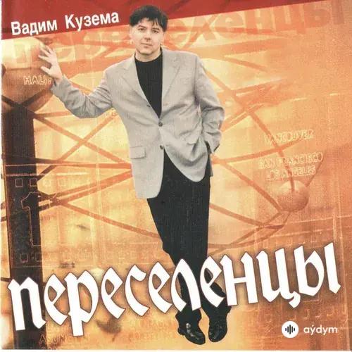 Переселенцы