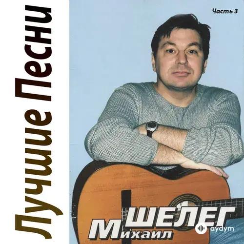 Михаил Шелег - Говновоз