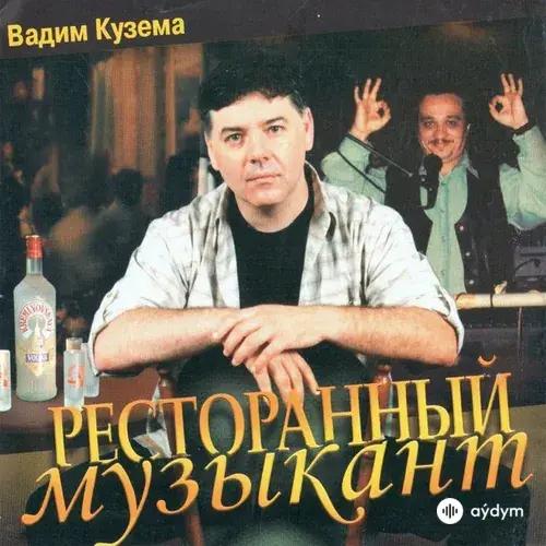 Ресторанный Музыкант