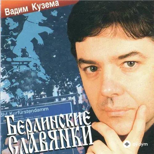 Берлинские Славянки