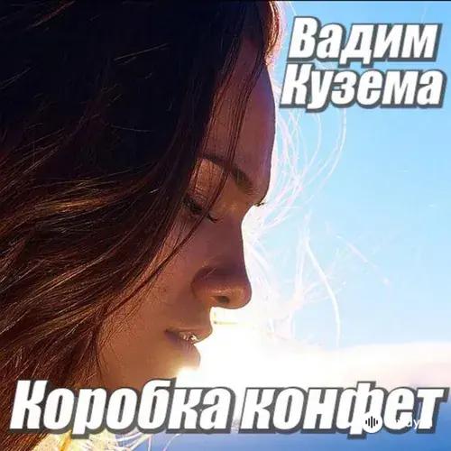 Вадим Кузема - Коробка Конфет