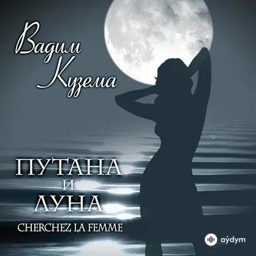 Путана И Луна