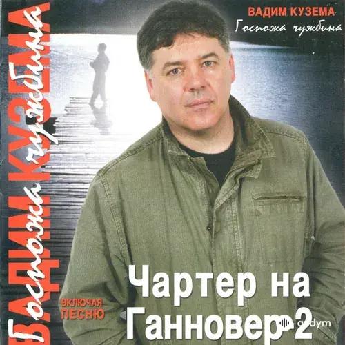 Госпожа Чужбина