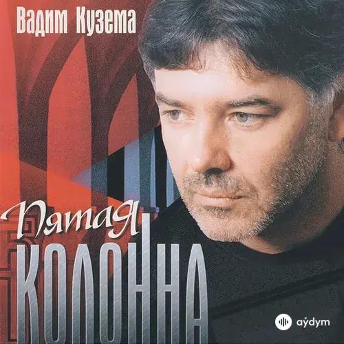 Пятая Колонна