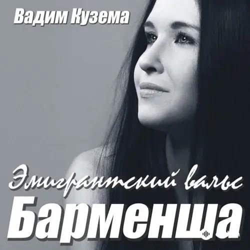 Вадим Кузема - Барменша. Эмигрантский Вальс