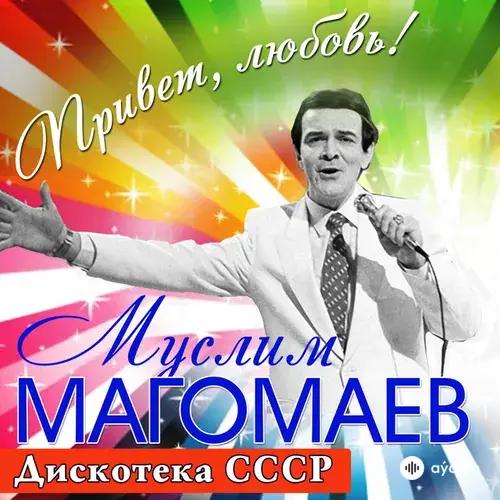 Привет, любовь! (Дискотека СССР)