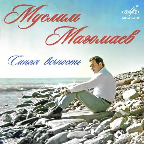 Синяя Вечность