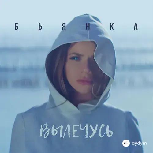 Бьянка - Вылечусь