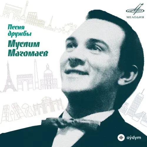 Песня Дружбы