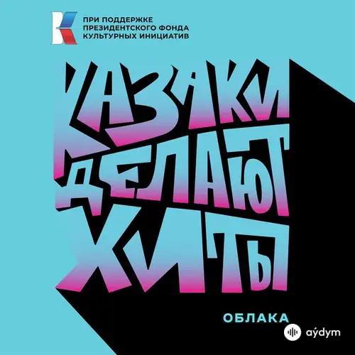 Казаки Делают Хиты  - Облака