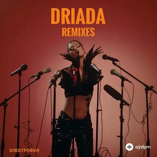 Электрофея (Remixes)