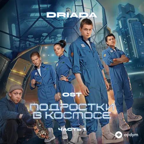 OST Подростки В Космосе (Часть 1)
