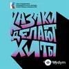 Казаки Делают Хиты  - Облака
