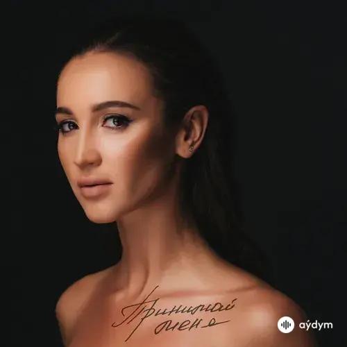 Принимай меня