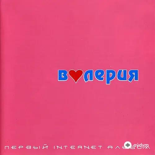 Первый Internet альбом