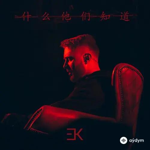 Что Они Знают?