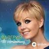 Valeriya  - По серпантину
