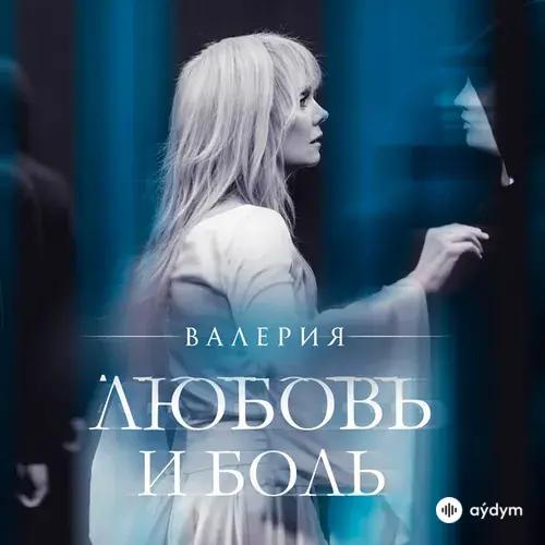 Valeriya  - Любовь и боль