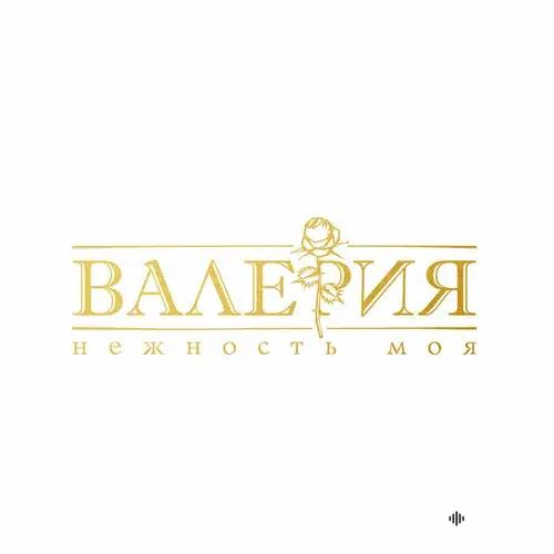 Нежность моя