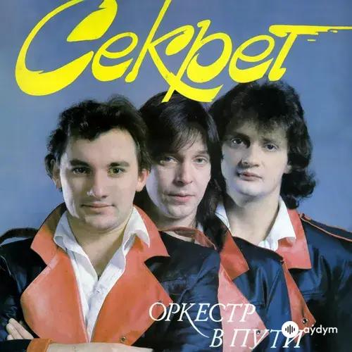 Sekret - В жарких странах