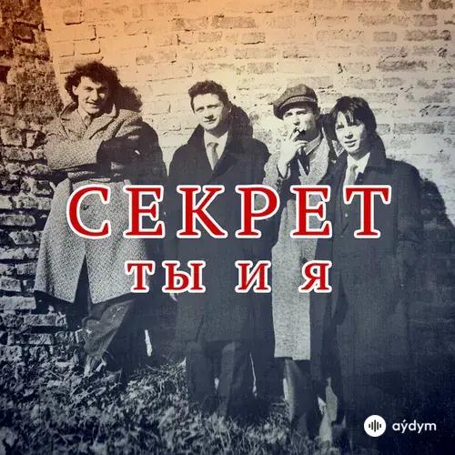 Ты и я