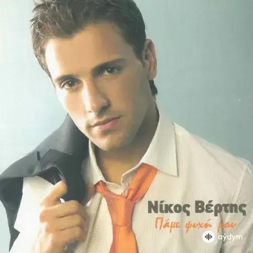 Nikos Vertis - Thimame