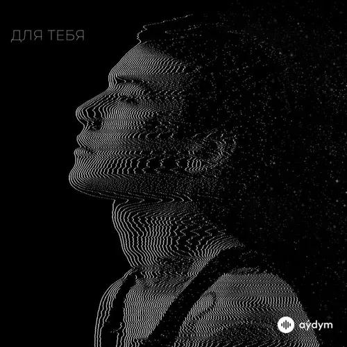 ДЛЯ ТЕБЯ