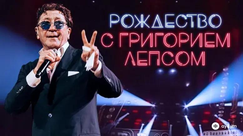 Рождество с Григорием Лепсом