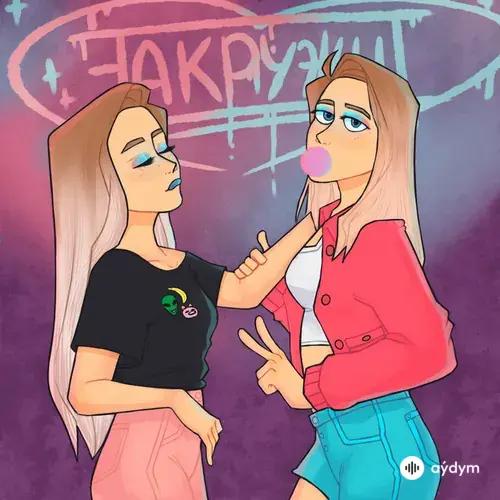 Софа Купер-Саша Айс - ЗАКРУЖИТ