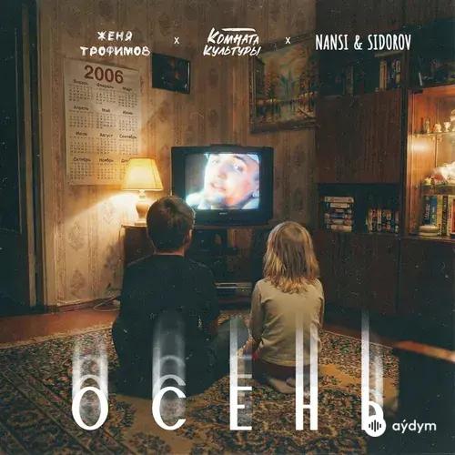 Женя Трофимов-Комната культуры -Nansi & Sidorov  - Осень («Ландыши. Вторая весна»)