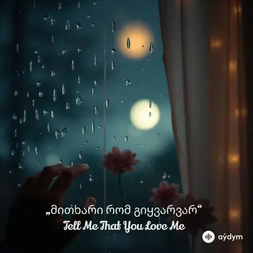 Lali Gordzamashvili - Tell Me That You Love Me|მითხარი რომ გიყვარვარ