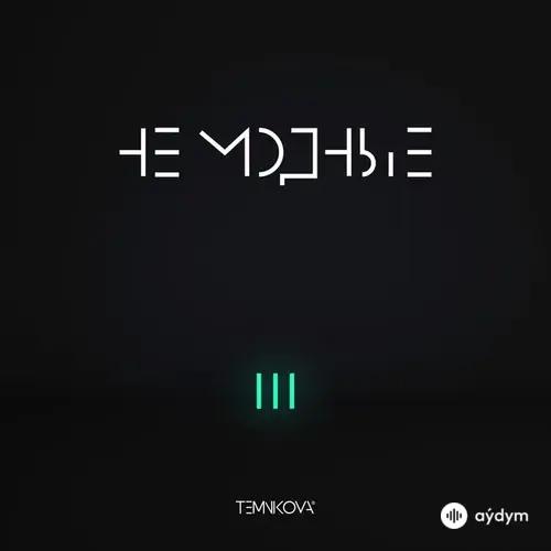 Елена Темникова - Не Модные