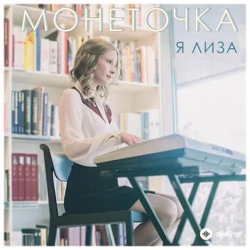 Я Лиза