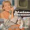 Любовь Успенская - Пропадаю я