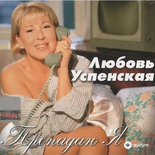 Пропадаю я