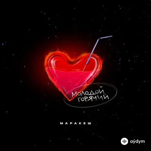 Молодой, Горячий