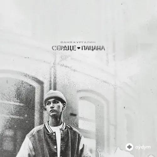 Сердце Пацана