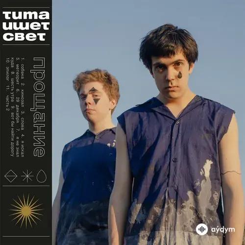Тима Ищет Свет  - Собака