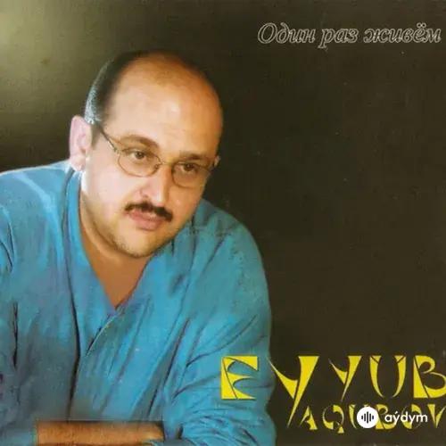 Один раз живём