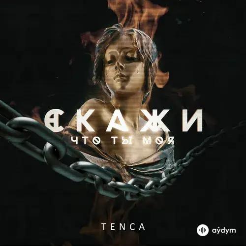 TENCA  - Скажи, что ты моя